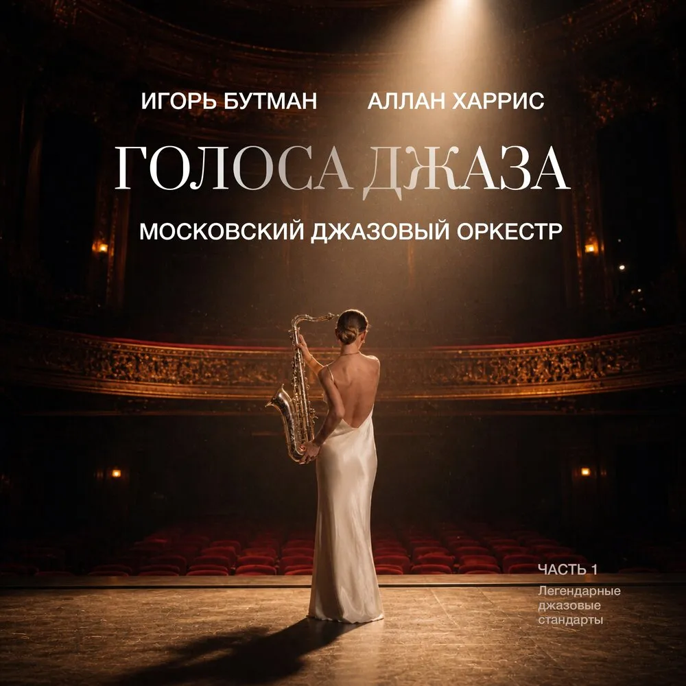 Jazz Voices. Part 1 by Igor Butman's Moscow Jazz Orchestra, Allan Harris
